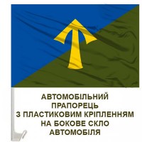 Авто прапорець 57 ОМПБр емблема